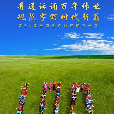 雅言润心 培根铸魂——洪山实验小学第24届推普周活动总结