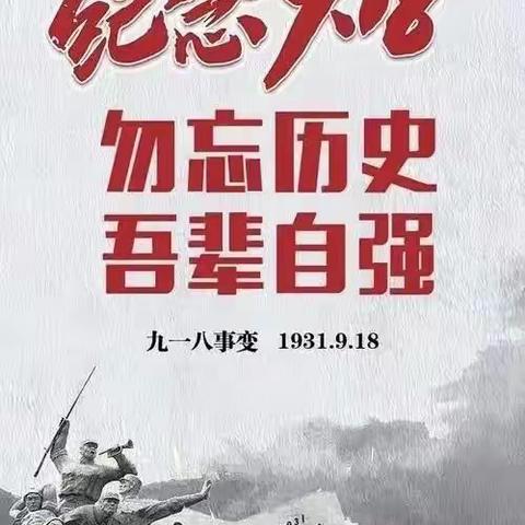 “铭记历史，缅怀先烈”怀安小学纪念九一八活动