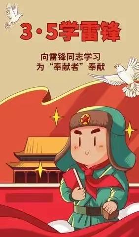 我以我手绘雷锋，我以我身向雷锋——平和县积垒小学学习雷锋活动