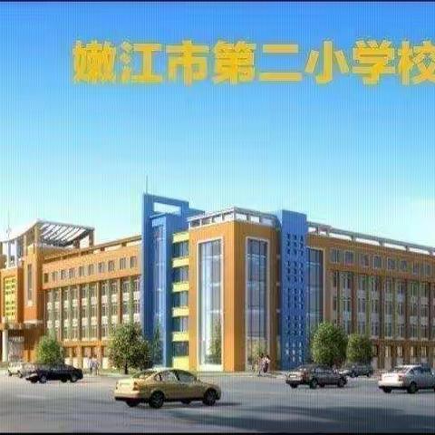 第二小学校五一假期安全教育