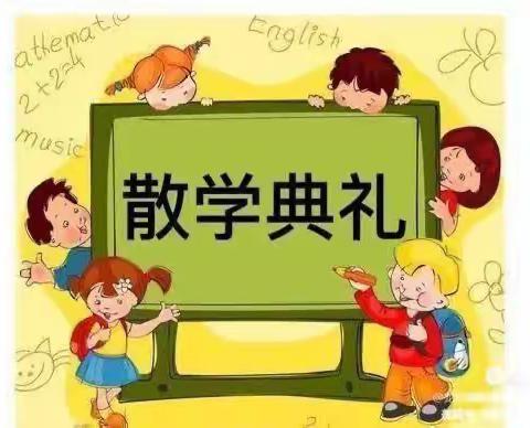 “快乐散学礼，欢乐不散场”——毛堂乡中心幼儿园果果二班散学典礼暨毕业典礼