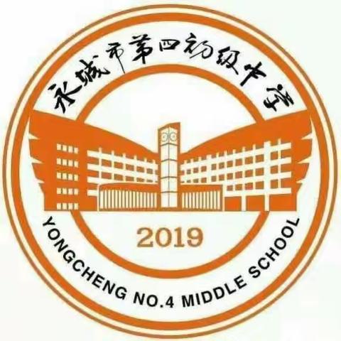 教与研携手，学与思并进——永城市第四初级中学数学教研