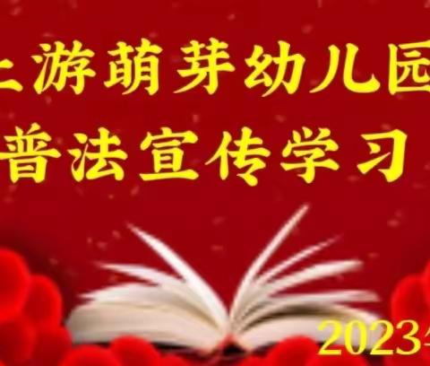 “云南普法向前进”，普法强基补短板系列活动，上游萌芽幼儿园普法宣传美篇