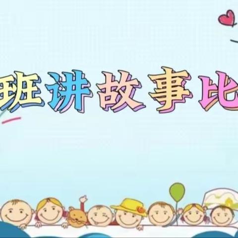 科学幼小衔接——故事大赛