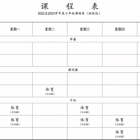 江苏省宿迁市宿豫区豫新初级中学（初中）2023-2024学年度体育教师课表公示