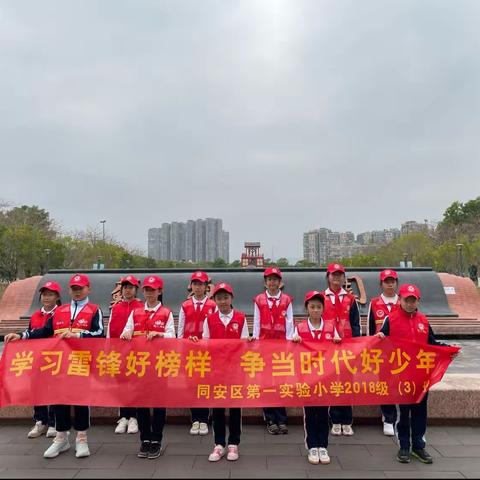 “学习雷锋好榜样，争当时代好少年”——记同安区第一实验小学2018级五年3班“学雷锋”假日小分队第三组活动