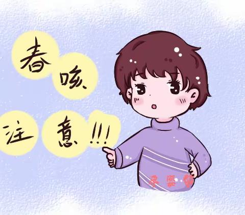良田镇第一幼儿园温馨提示：如何预防“春季咳”！