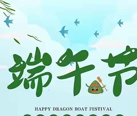 良田镇第一幼儿园端午节放假通知