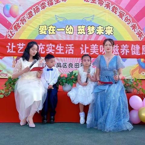 “让艺术充实生活，让美味滋养健康”——良田镇第一幼儿园六一主题活动