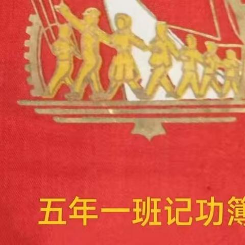 501班记功簿 3.14