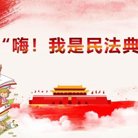 《民法典》与生活同行——罗塘小学民法典知识宣传（第三期）