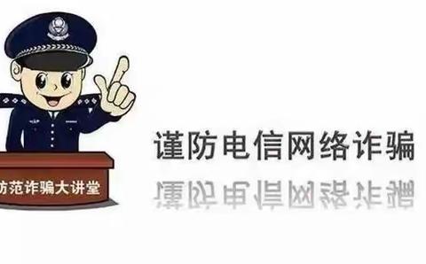 擦亮慧眼防诈骗 警钟长鸣记心间