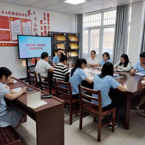 凝心聚力，“牛”转乾坤——沙石九年一贯制学校2023届毕业班工作会议