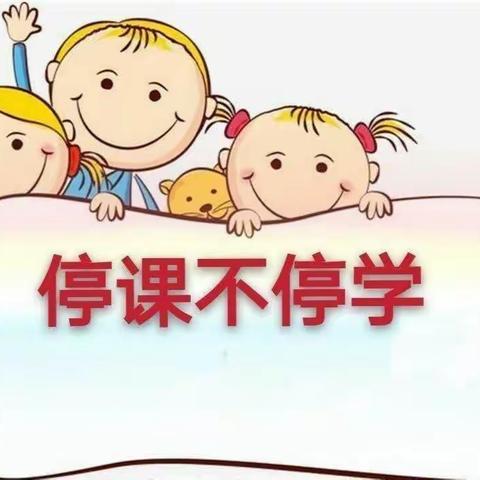 祈东园小一班，停课不停学