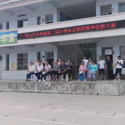 青春飞扬，激情九月--木果镇第二届小学体育教师教学技能大赛