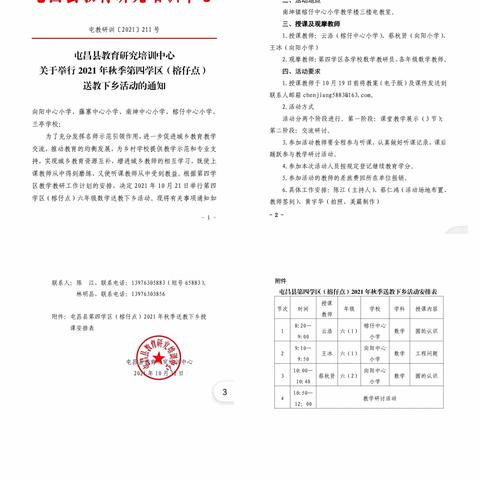 2021年秋季第四学区（榕仔点）送教下乡活动