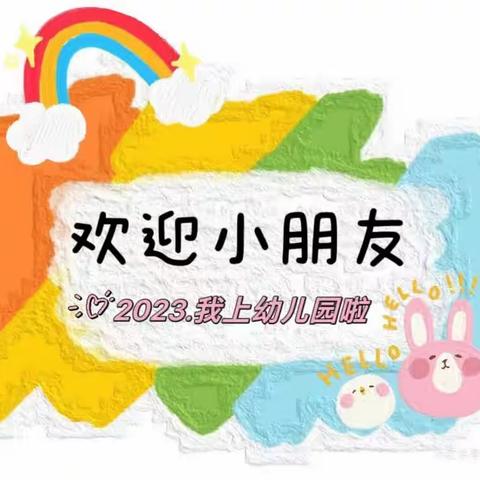 爱上幼儿园 快乐初体验——莱州市三山岛街道中心幼儿园新生适园活动