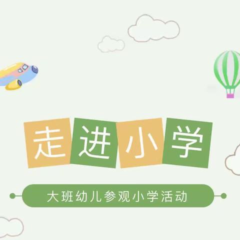 【走进小学，憧憬未来】国艺幼儿园大班幼儿参观漆河中心小学之旅