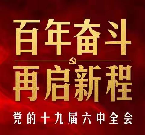 学习全会精神 凝聚奋进力量