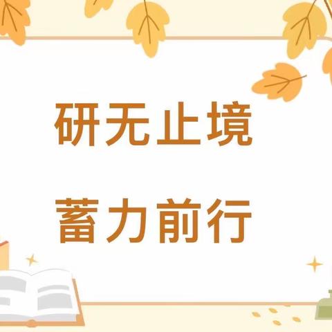 【研无止境 ·蓄力前行】—— 炮院小学线上教研组长工作交流会