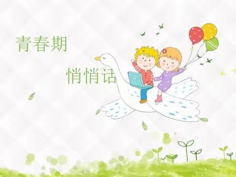 “呵护心灵   关爱自我”--卡房乡九年一贯制学校初中部女生安全教育