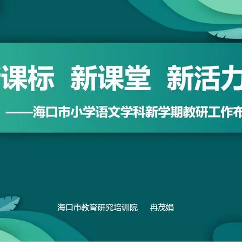 “新课标 新课堂 新活力”——海口市小学语文学科2023-2024学年度第一学期教研工作布置会