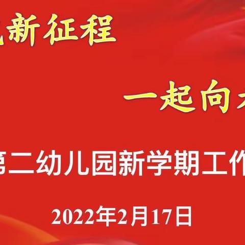 启航新征程·共筑幼教梦———叶县第二幼儿园2022年春季学期工作会议