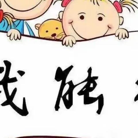 生活小能手·自理我最棒———叶县第二幼儿园果果班生活技能大赛活动纪实