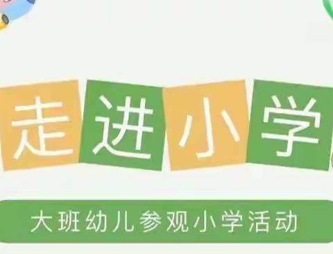 走进小学·筑梦未来———叶县第二幼儿园参观小学活动纪实