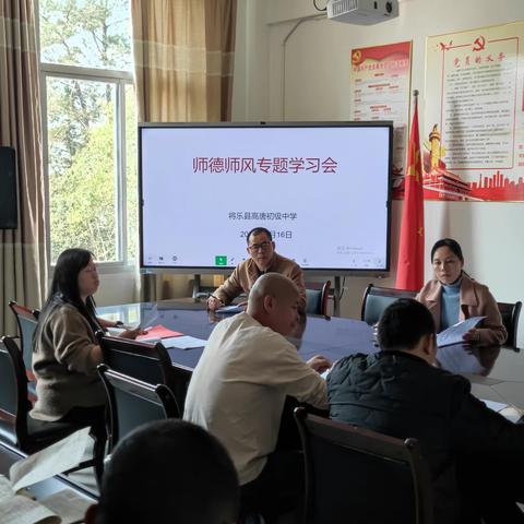 将乐县高唐学校召开师德师风教育专题学习会