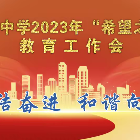 希望照亮前方，爱变追逐梦想——西周初级中学2023年“希望之春”教育工作会暨九年级家长会