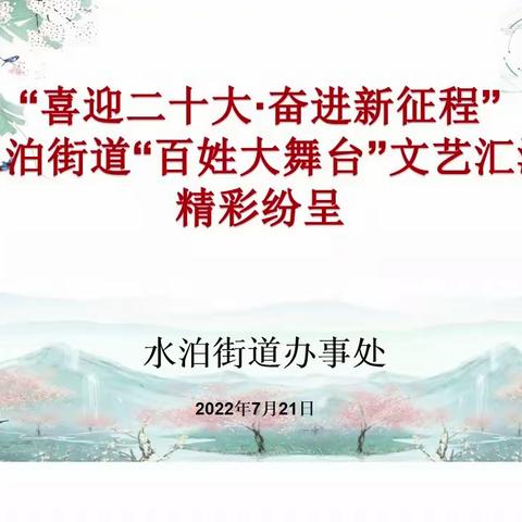 “喜迎二十大·奋进新征程”——水泊街道“百姓大舞台”文艺汇演精彩纷呈