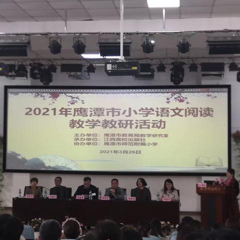 阅读浸润心灵 教研共话成长---2021年鹰潭市小学语文阅读教育综合教研活动