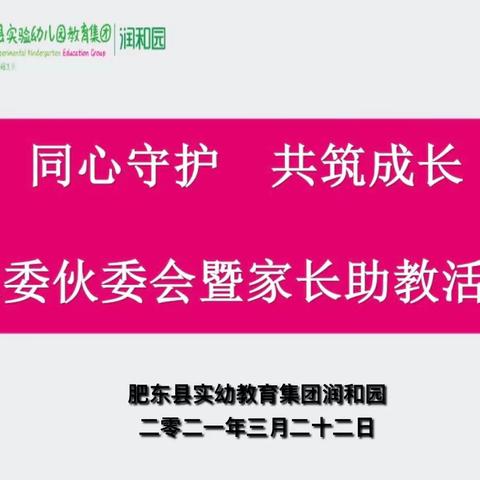 同心守护  共筑成长——肥东县实幼教育集团润和园开展家委伙委会暨家长助教活动