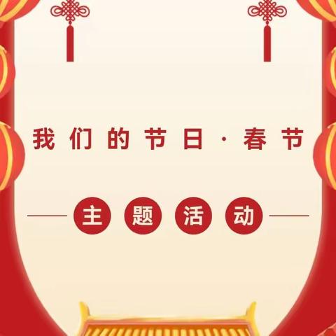 我们的节日·春节——南湖小学四（4）中队