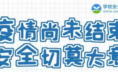 辛寨镇校办关于疫情期间心理健康和防溺水安全教育致家长的一封信