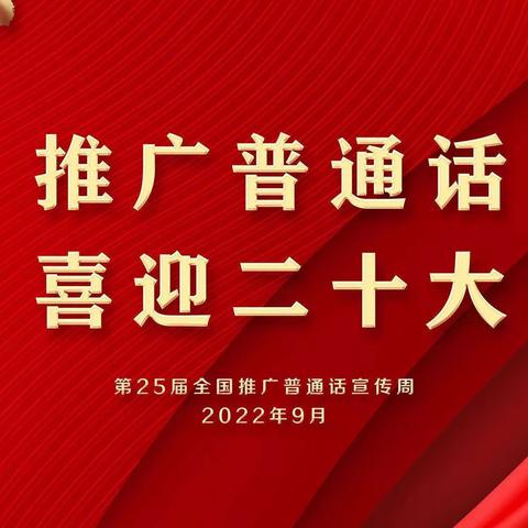 “推广普通话 喜迎二十大”——大足区柏林幼儿园推广普通话倡议书