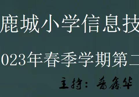 苦练内功增实效 驾驭设备减负担     2023年春季学期 楚雄市鹿城小学信息组 第二次教研活动简讯