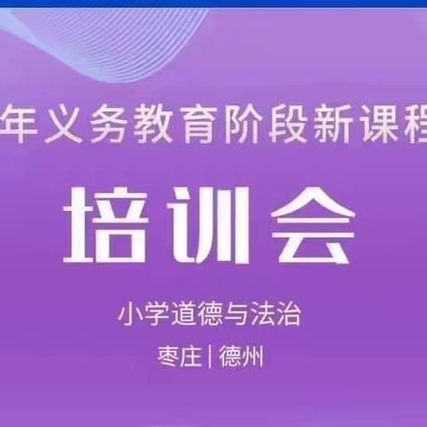 领悟新课标  点亮新思路——荆河街道荆西小学义务教育阶段道法新课标培训纪实