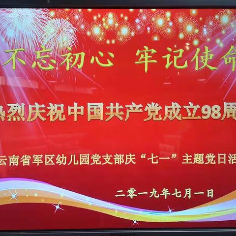 “童心沐党恩·红色在心中”--云南省军区幼儿园建党节主题活动