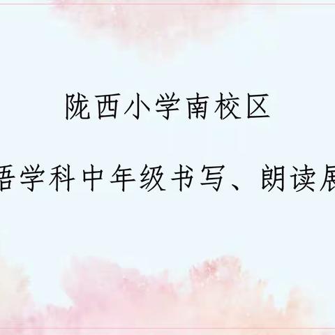 “英”才卓越，“语”出精彩——二七区陇西小学南校区中年级英语学科书写、朗读展示活动