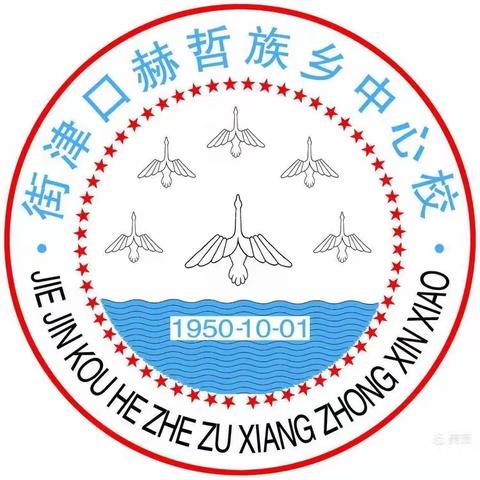 街津口赫哲族乡中心校“战疫情、不停学”线上教学竞赛