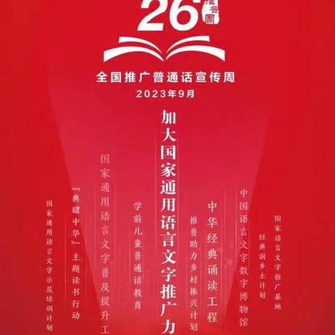 推广普通话  奋进新征程——汤家庄小学