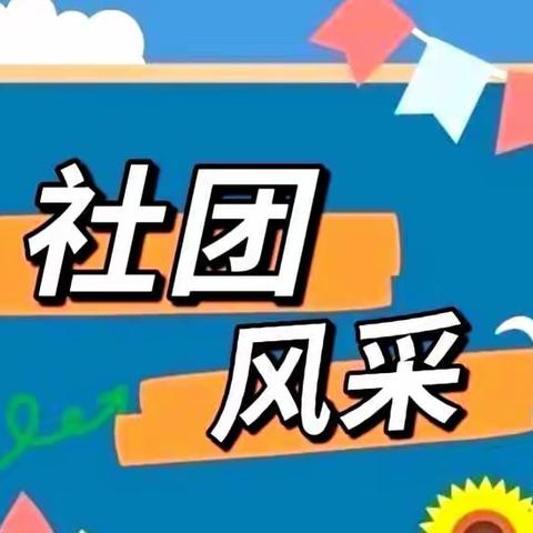 “社”彩缤纷 “团”聚梦想——清河二中社团活动美篇