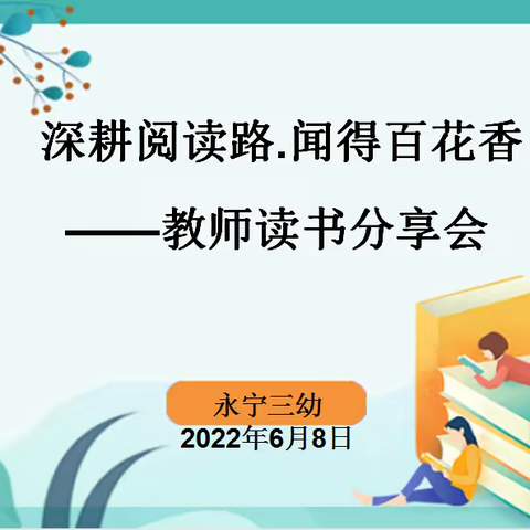 深耕阅读路·闻得百花香 ——永宁三幼教师读书分享会纪实