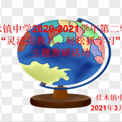 温宿县佳木镇中学2020-2021学年第二学期“灵活用教具，轻松抓学习”主题教研活动