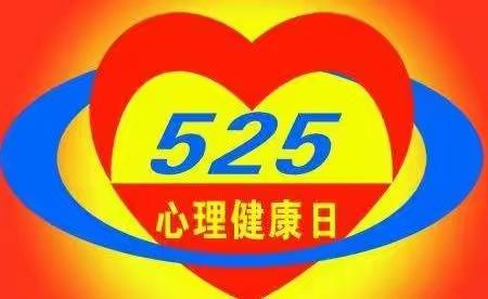 新泰市东都镇西都学校“5.25”心理健康日活动之推荐一本书