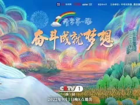 奋斗成就梦想 相约《开学第一课》——火焰山镇古城小学小学组织学生观看《开学第一课》纪实