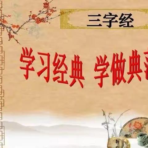 诵读经典     浸润成长 —— 新荷小学一年级《三字经》篇