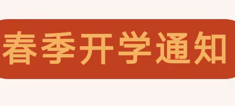 贺州市平桂区鹅塘镇华山小学2024年春季学期开学通知及温馨提示